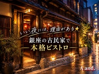 【いい夜には、理由がある★銀座の古民家で本格ビストロ】