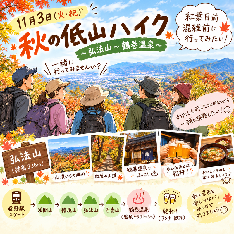 11月3日秦野駅から鶴巻温泉駅まで約7.4キロ歩こう