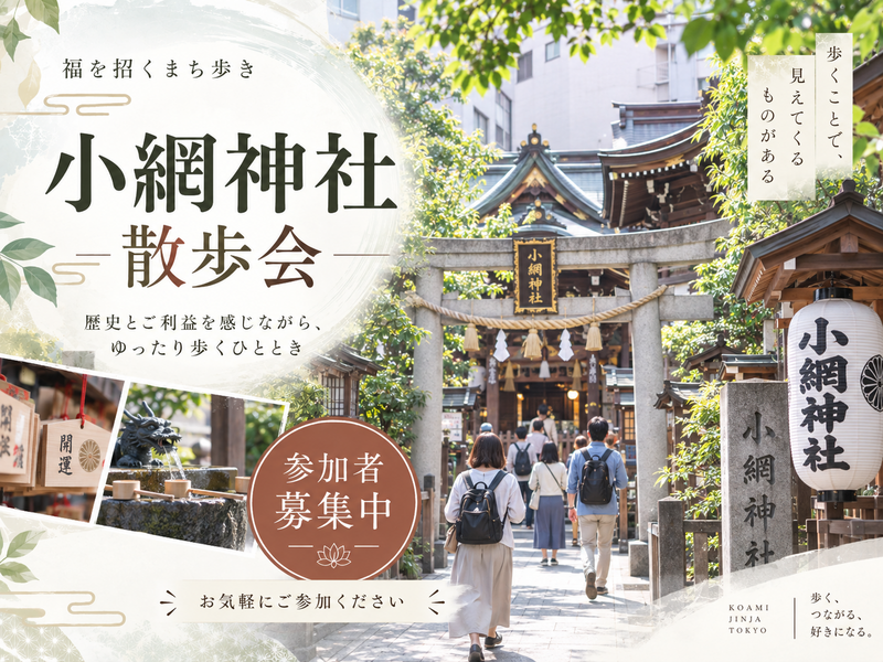 【10/19(月)昼開催】日本橋・小網神社⛩ご利益巡りと下町さんぽ！