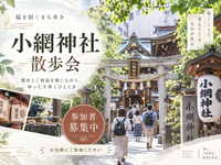 【10/6(火)昼開催】日本橋・小網神社⛩ご利益巡りと下町さんぽ！