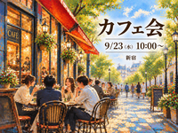 【9/23(水) 10時〜 カフェ☕】朝活！新宿の穴場のお洒落カフェで気軽に仲間作りカフェ会🗽