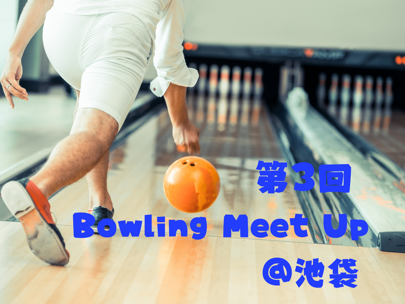 【スカッとストレス解消✨️】第３回！平日の夜にのんびりボウリング🎳みんなでワイワイ楽しもう🎵