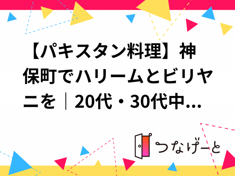 🍛【パキスタン料理】神保町でハリームとビリヤニを｜20代・30代中心｜1人参加歓迎✨️