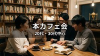 📚【本カフェ】神保町の本に囲まれた喫茶店で☕｜20代・30代中心｜1人参加歓迎✨️