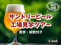 【今日の乾杯がもっと楽しみになる★サントリービール工場見学】