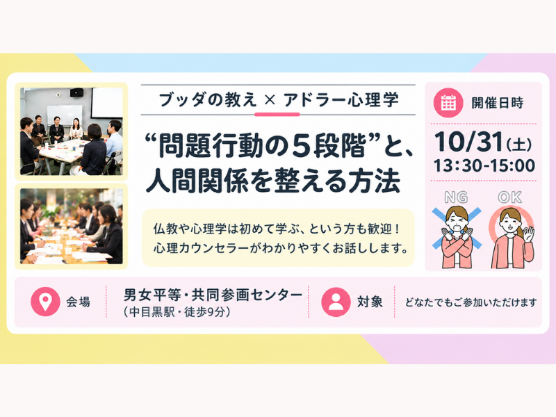 【中目黒】ブッダ×アドラー心理学「“問題行動の5段階”と、人間関係を整える方法」ワークショップ‐東京