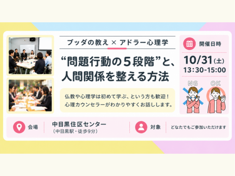 【中目黒】ブッダ×アドラー心理学「“問題行動の5段階”と、人間関係を整える方法」ワークショップ‐東京