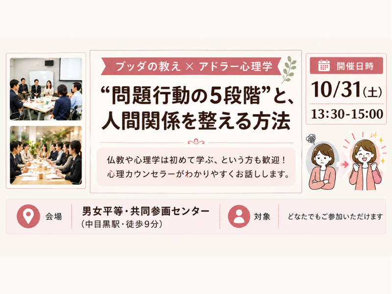 【中目黒】ブッダ×アドラー心理学「“問題行動の5段階”と、人間関係を整える方法」ワークショップ‐東京