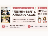 【中目黒】ブッダ×アドラー心理学「“問題行動の5段階”と、人間関係を整える方法」ワークショップ‐東京