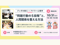 【中目黒】ブッダ×アドラー心理学「“問題行動の5段階”と、人間関係を整える方法」ワークショップ‐東京