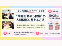 【中目黒】ブッダ×アドラー心理学「“問題行動の5段階”と、人間関係を整える方法」ワークショップ‐東京
