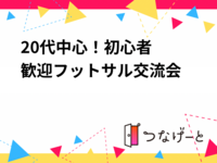 【9/22(火・祝)東陽町開催】20代中心！⚽初心者歓迎フットサル交流会｜30名貸切＆一人参加多数！