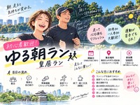 初心者歓迎！皇居ゆるラン☀️｜朝活＆ランニング仲間づくり
