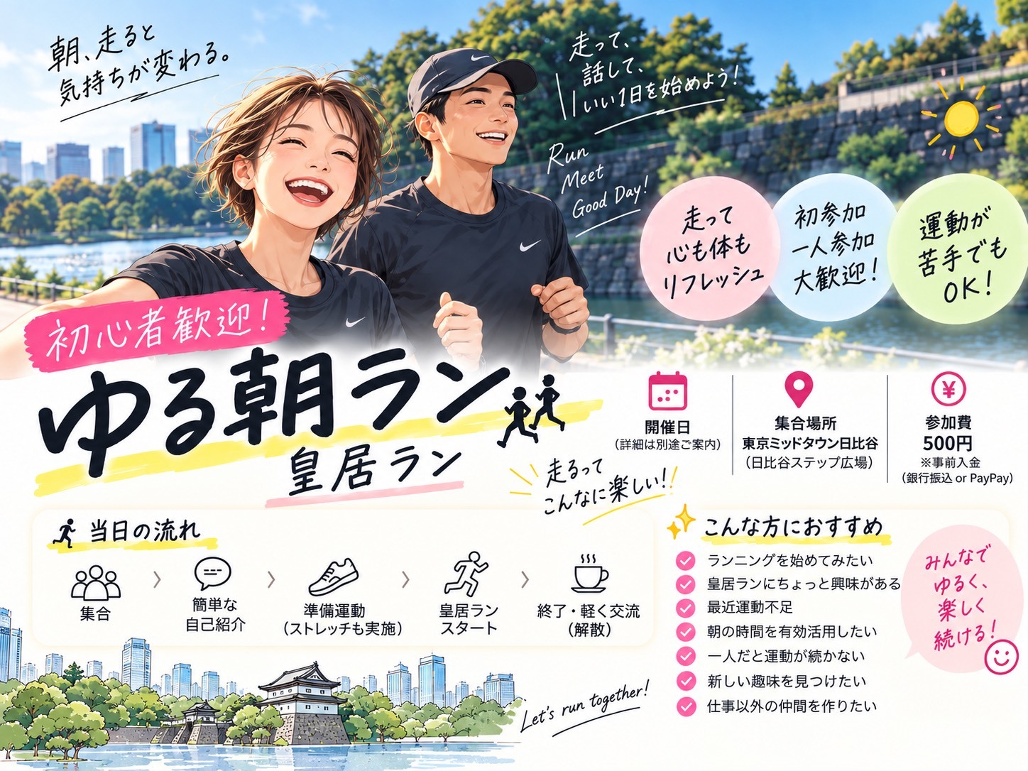 初心者歓迎！皇居ゆるラン☀️｜朝活＆ランニング仲間づくり