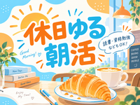🌞 休日ゆる朝活 ☕📚｜読書・資格勉強など｜神保町｜女性主催｜20〜30代中心