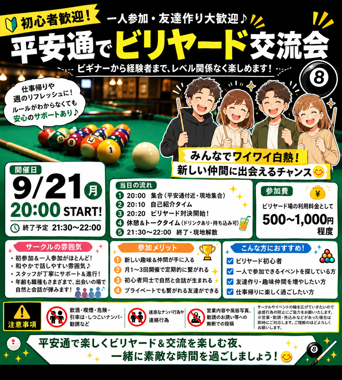 【9/21開催】平安通ビリヤードナイト🎱初心者歓迎みんなでスキルアップ体験しよう✨