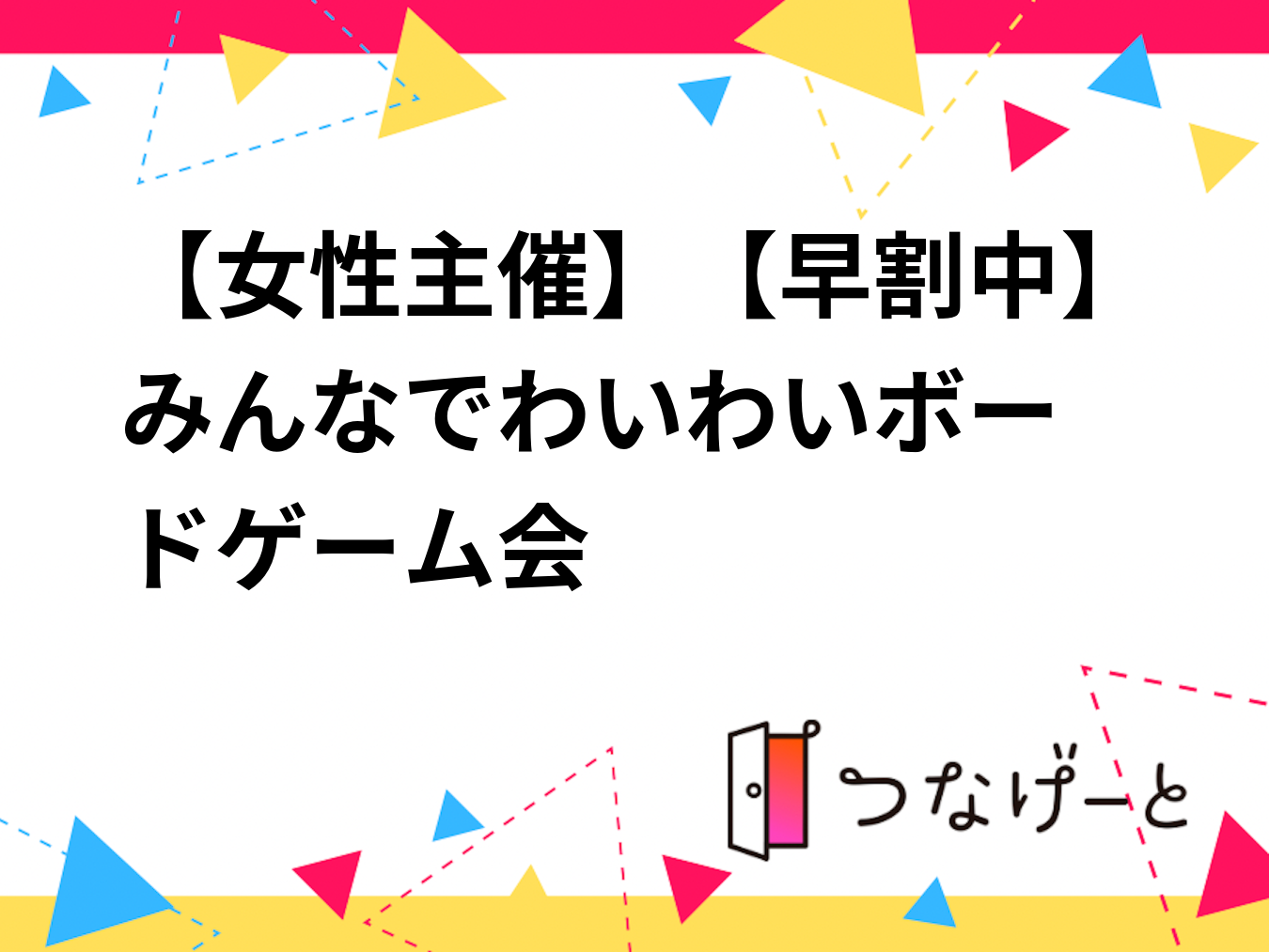 【女性主催】【早割中】🎲みんなでわいわいボードゲーム会🎲