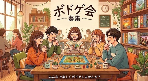【女性主催】【早割中】🎲みんなでわいわいボードゲームをしよう🎲