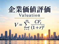 【初心者向け】会社の値段ってどう決まる？企業価値評価を知ってみよう