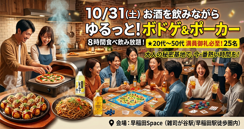 🔥大好評第7回！お酒を飲みながら「ゆるっとボドゲ＆ポーカー」🎮🍕8時間食べ飲み放題