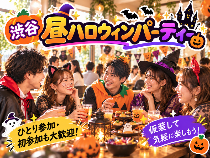🎃渋谷｜昼ハロウィン交流会📸コスプレなしOK✨写真＆交流メイン｜早割・女性・おひとり参加歓迎