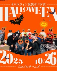 (口コミ評価NO1) 初心者さんお一人様大歓迎！大阪難波ハロウィン🎃ボードゲーム会