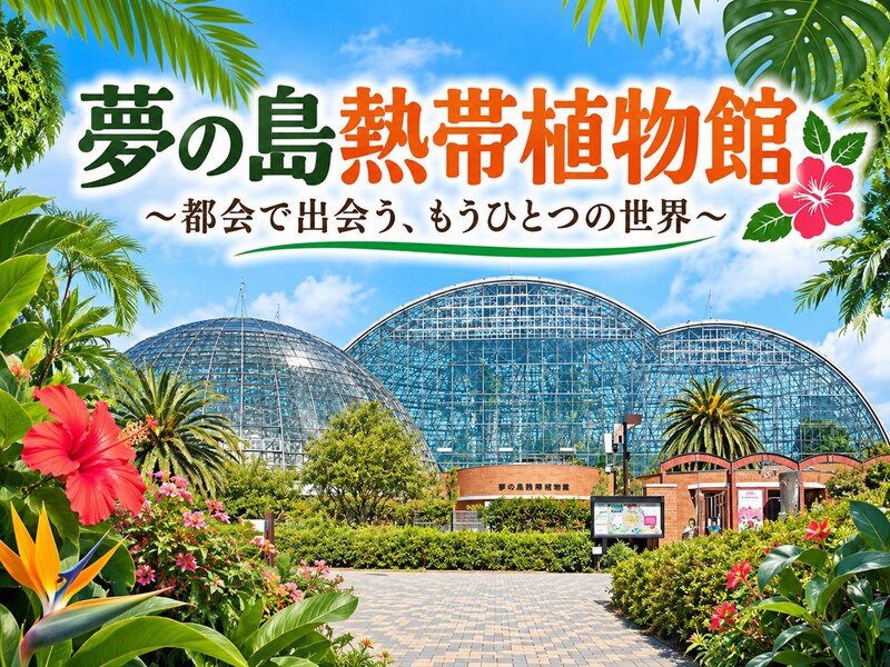 秋の夢の島熱帯植物館へ｜小笠原の植物と熱帯の果実・コーヒー展を楽しもう