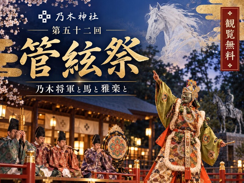 乃木神社「乃木将軍と馬と雅楽と」｜雅楽と舞楽を間近で味わう秋の奉納