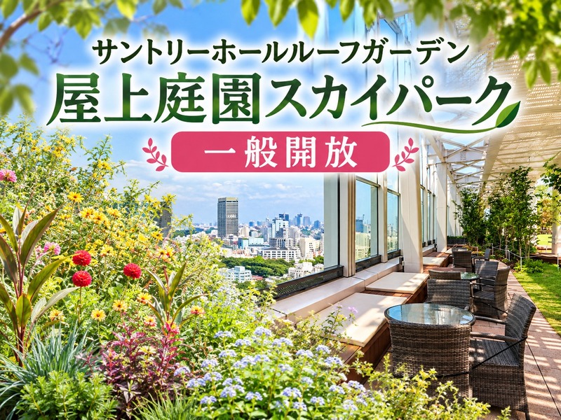 赤坂と六本木の屋上庭園一般開放にいこう！