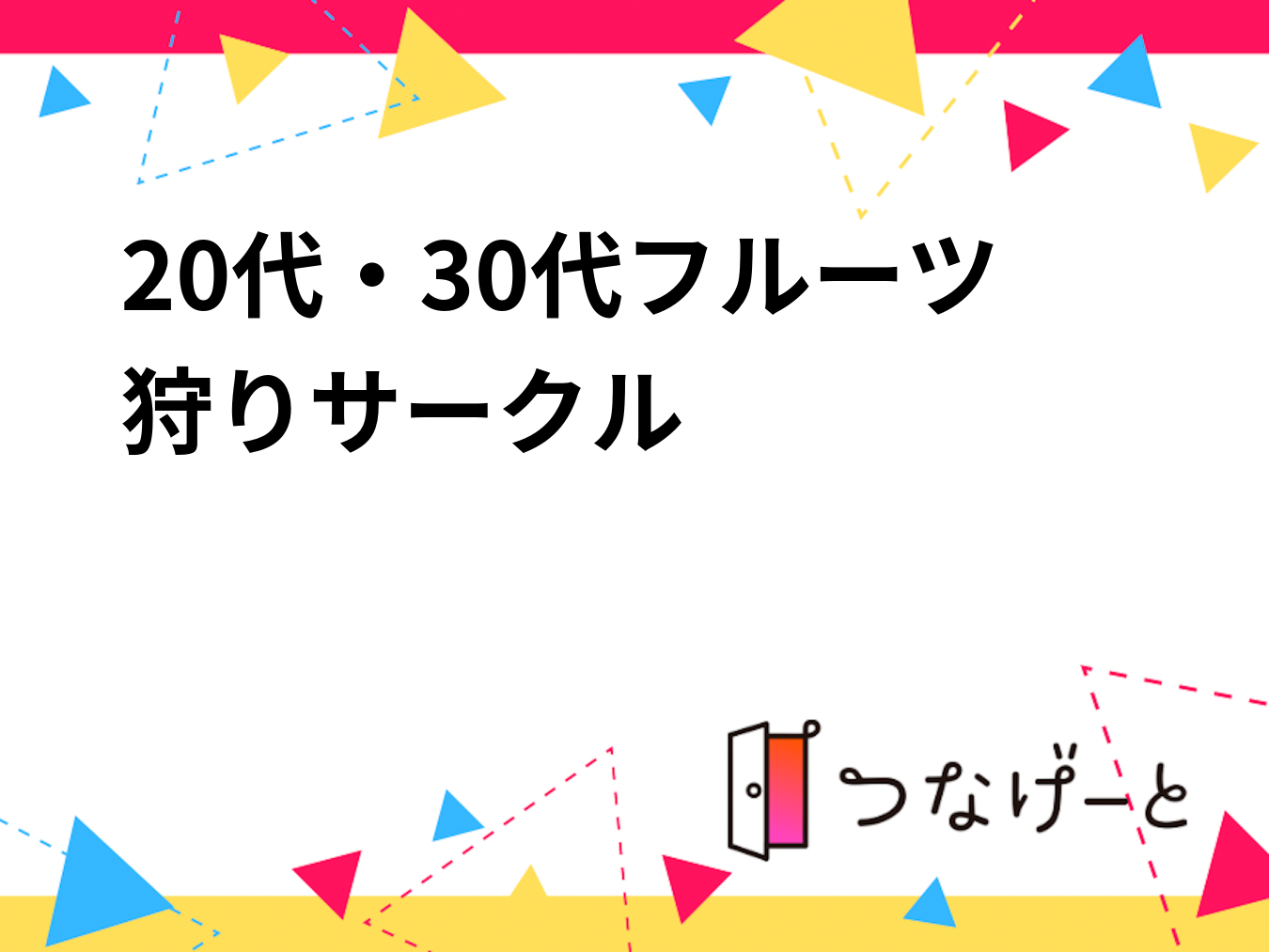 20代・30代フルーツ狩りサークル🍇🍑
