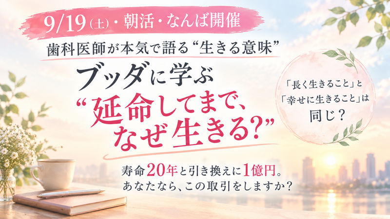 【9/19(土)朝活@なんば☀️】社会人限定・カフェ貸切｜歯科医と語る“生きる意味”勉強会【少人数・初心者歓迎】