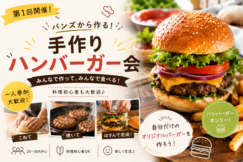 🍔バンズから作る！手作りハンバーガー体験