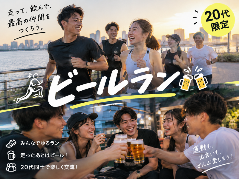 20代限定！ビールラン!🍺🏃‍♂️‍➡️🏃‍♀️‍➡️