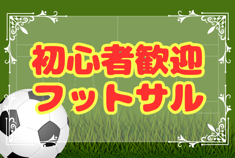 💐男女主催💐初心者メイン！ゆる〜いフットサル⚽️☆平成生まれ限定☆