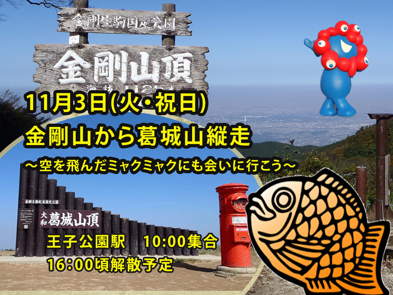 【2025/11/3(火・祝)】紅葉満喫！金剛山〜葛城山縦走ハイク🌄初心者・おひとり様歓迎