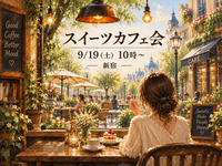 【9/19(土)10:00〜｜新宿 🍰】 スイーツカフェ会☕️甘い時間から、新しいつながりを。