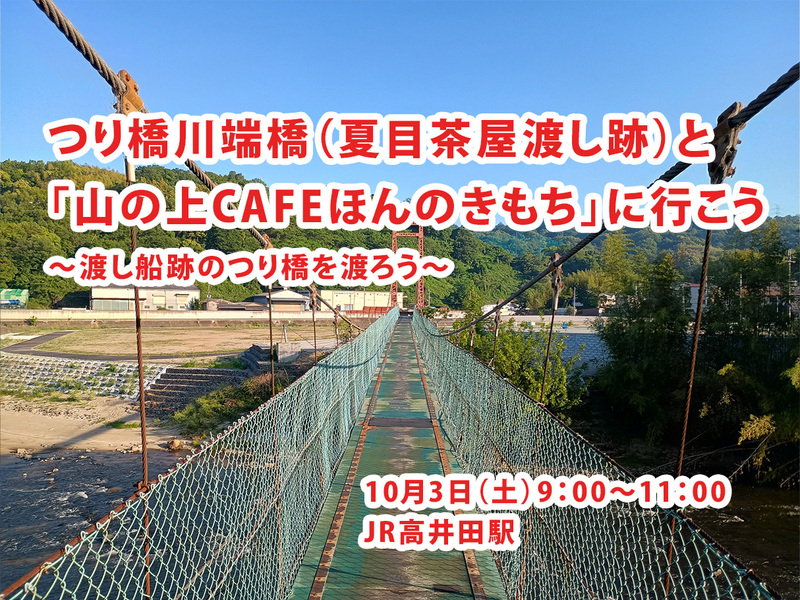 【10/3(土)9:00】川端橋（夏目茶屋渡し跡）と「山の上cafeほんのきもち」に行こう