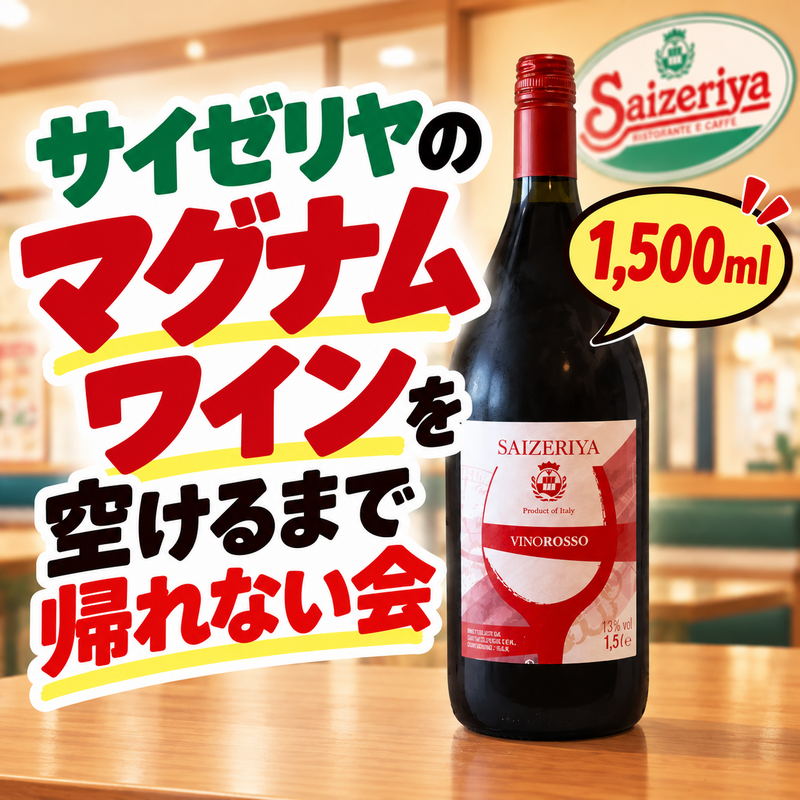 サイゼリヤのマグナムワインを空けるまで帰れない会🍷