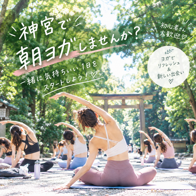 🌿【神宮】自然の中でゆるっと朝ヨガ🧘‍♀️✨一緒に身体を動かしませんか？