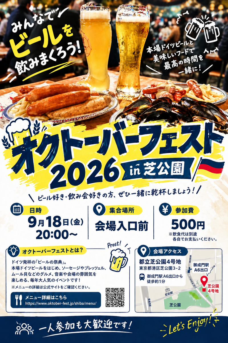 【リベンジ】🍺🇩🇪 オクトーバーフェスト2026 in 芝公園 🇩🇪🍺