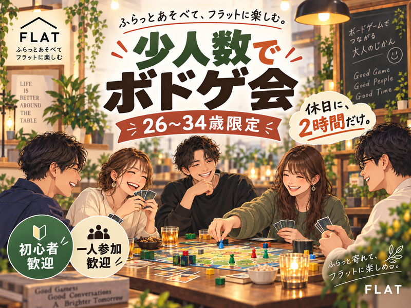 【26〜34歳限定🔰】休日2時間だけ🎲 少人数8人でゆるボドゲ｜初心者・一人参加歓迎