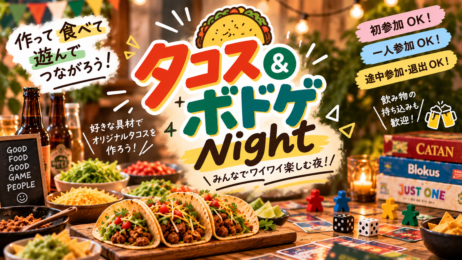 🌮タコス＆ボドゲNight🎲