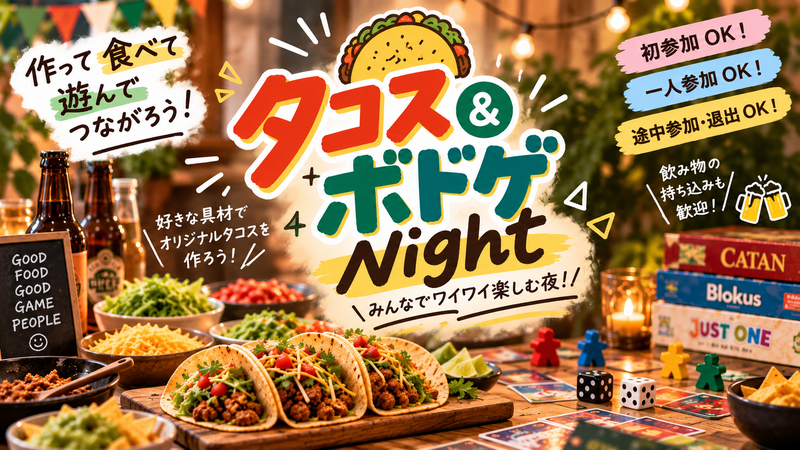 🌮タコス＆ボドゲNight🎲