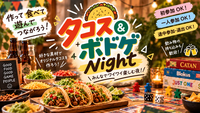 🌮タコス＆ボドゲNight🎲