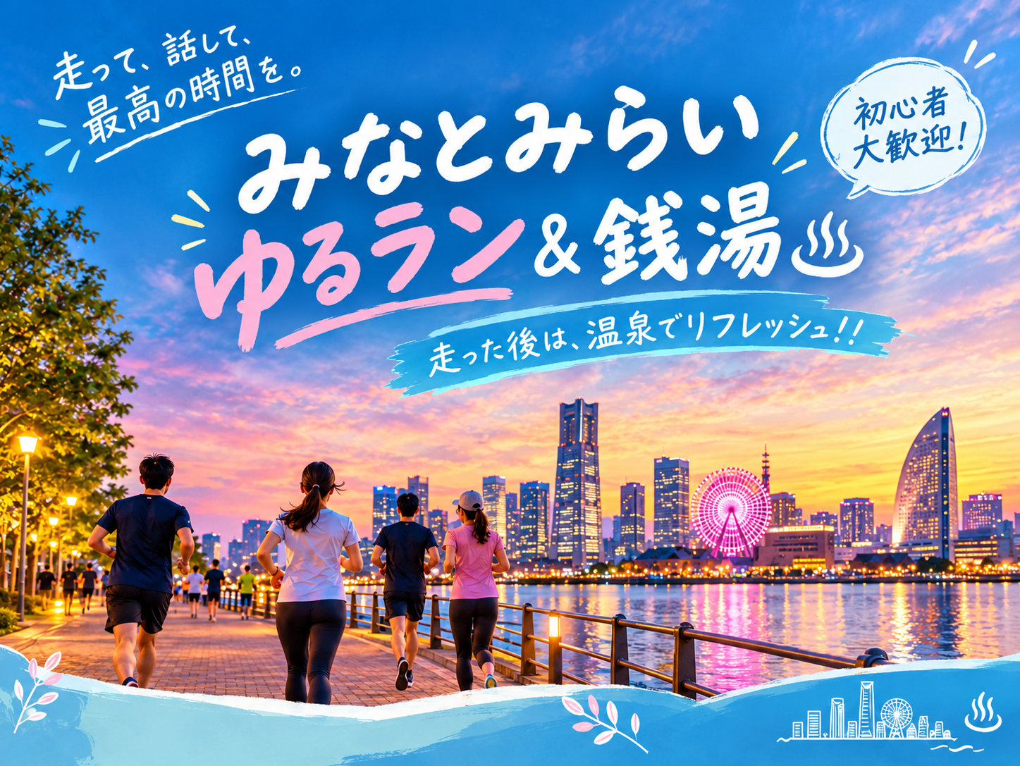 🏃‍♂️みなとみらいエリアをゆる〜く走って、最後は銭湯♨️