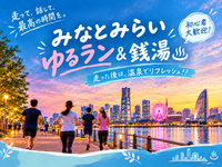 🏃‍♂️みなとみらいエリアをゆる〜く走って、最後は銭湯♨️