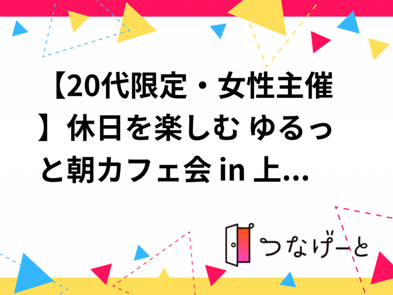 【20代限定・女性主催】休日を楽しむ ゆるっと朝カフェ会 in 上野