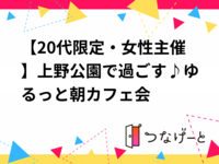 【20代限定・女性主催】上野公園で過ごす♪ゆるっと朝カフェ会🌿☕️
