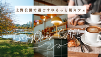 【20代限定・女性主催】上野公園で過ごす♪ゆるっと朝カフェ会🌿☕️