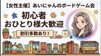 【女性主催】あいにゃんのボードゲーム会